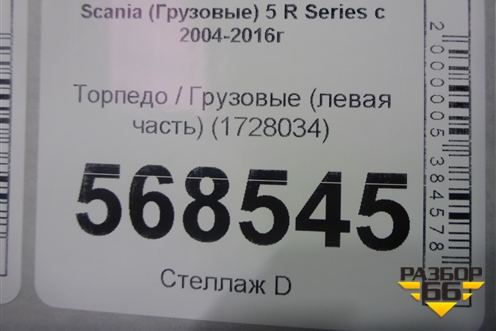 Торпедо  (левая часть) (1728034) для Scania  5 R Series с 2004-2016г