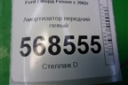 Амортизатор передний левый (2N1118K001CC) для Ford Fusion с 2002г