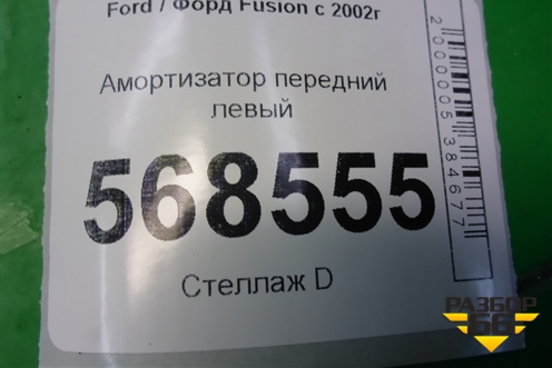 Амортизатор передний левый (2N1118K001CC) для Ford Fusion с 2002г