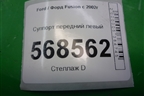 Суппорт передний левый для Ford Fusion с 2002г