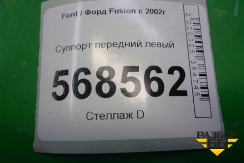 Суппорт передний левый для Ford Fusion с 2002г