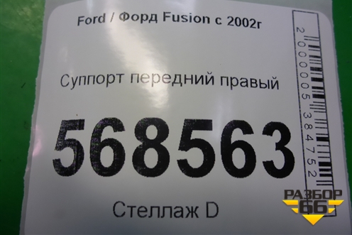 Суппорт передний правый для Ford Fusion с 2002г