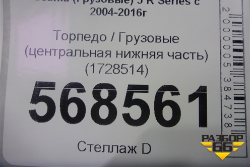 Торпедо  (центральная нижняя часть) (1728514) для Scania  5 R Series с 2004-2016г