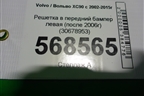 Решетка в передний бампер левая (после 2006г) (30678953) для Volvo XC90 с 2002-2015г