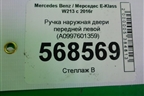 Ручка наружная двери передней левой (A0997601359) для Mercedes Benz E-Klass W213 с 2016г