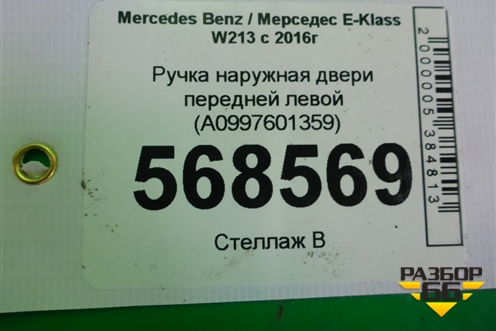 Ручка наружная двери передней левой (A0997601359) для Mercedes Benz E-Klass W213 с 2016г