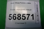 Рычаг передний левый для Ford Fusion с 2002г