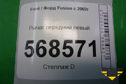 Рычаг передний левый для Ford Fusion с 2002г