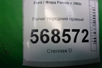 Рычаг передний правый для Ford Fusion с 2002г