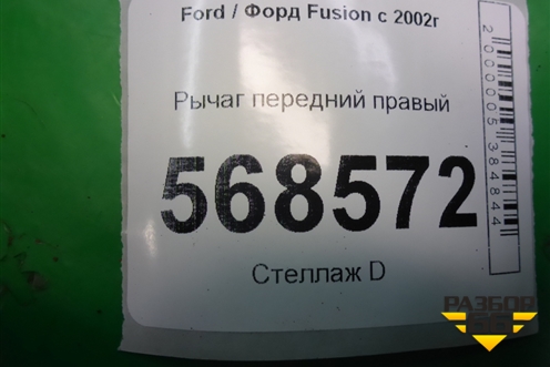 Рычаг передний правый для Ford Fusion с 2002г