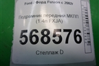 Подрамник передний МКПП (1.4л FXJA) для Ford Fusion с 2002г