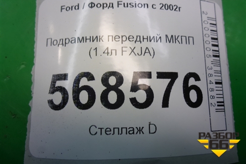 Подрамник передний МКПП (1.4л FXJA) для Ford Fusion с 2002г