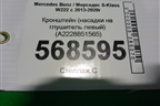 Кронштейн (насадки на глушитель левый) (A2228851565) для Mercedes Benz S-Klass W222 с 2013-2020г