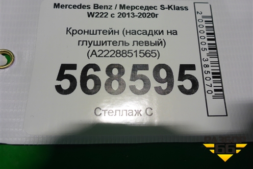 Кронштейн (насадки на глушитель левый) (A2228851565) для Mercedes Benz S-Klass W222 с 2013-2020г