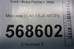 Маховик (1.4л FXJA МКПП) (96MM6375A1H) для Ford Fusion с 2002г