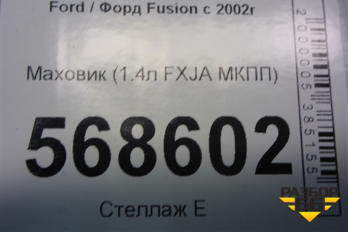 Маховик (1.4л FXJA МКПП) (96MM6375A1H) для Ford Fusion с 2002г