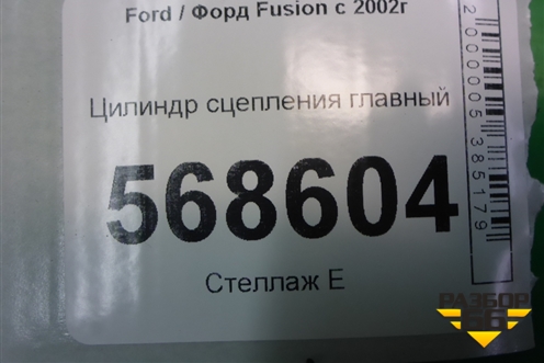 Цилиндр сцепления главный (2S617A543AD) для Ford Fusion с 2002г