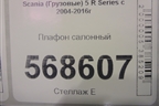 Плафон салонный для Scania  5 R Series с 2004-2016г