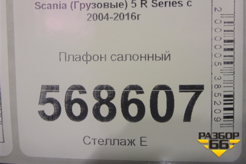 Плафон салонный для Scania  5 R Series с 2004-2016г