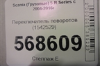 Переключатель поворотов (1542529) для Scania  5 R Series с 2004-2016г