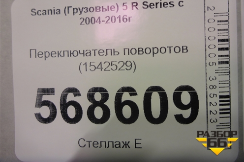 Переключатель поворотов (1542529) для Scania  5 R Series с 2004-2016г