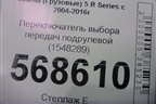 Переключатель выбора передач подрулевой (1548289) для Scania  5 R Series с 2004-2016г