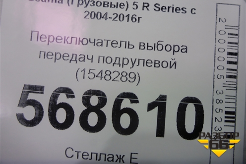 Переключатель выбора передач подрулевой (1548289) для Scania  5 R Series с 2004-2016г
