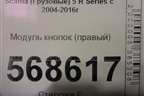 Модуль кнопок (правый) для Scania  5 R Series с 2004-2016г