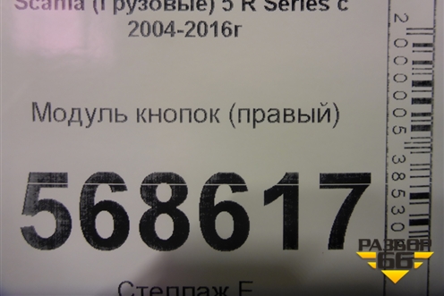 Модуль кнопок (правый) для Scania  5 R Series с 2004-2016г