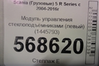 Модуль управления стеклоподъёмниками (левый) (1445793) для Scania  5 R Series с 2004-2016г