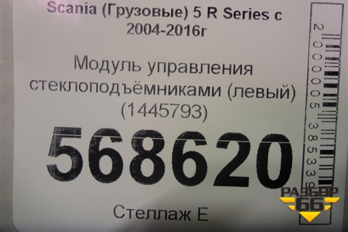 Модуль управления стеклоподъёмниками (левый) (1445793) для Scania  5 R Series с 2004-2016г