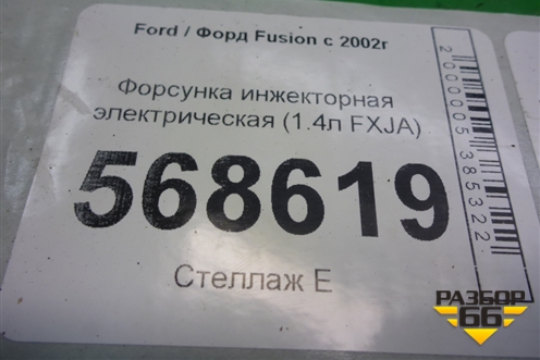 Форсунка инжекторная электрическая (1.4л FXJA) (98MFBC9F593) для Ford Fusion с 2002г