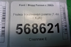 Рейка топливная рампа (1.4л FXJA) (2S669H487AA) для Ford Fusion с 2002г