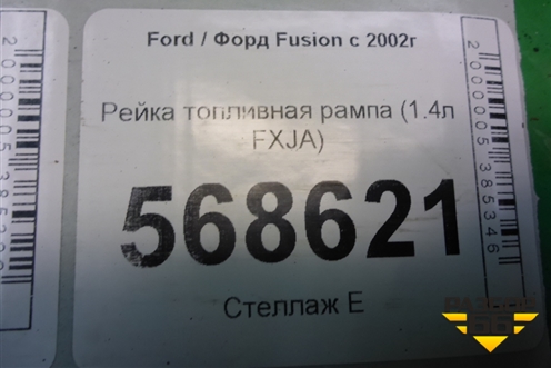 Рейка топливная рампа (1.4л FXJA) (2S669H487AA) для Ford Fusion с 2002г