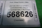 Датчик кислородный / Lambdasonde (после катализатора 1.4л FXJA) (8V219C444AA) для Ford Fusion с 2002г