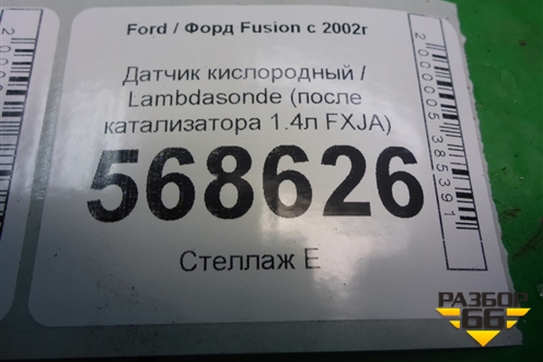 Датчик кислородный / Lambdasonde (после катализатора 1.4л FXJA) (8V219C444AA) для Ford Fusion с 2002г