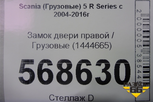 Замок двери правой  (1444665) для Scania  5 R Series с 2004-2016г