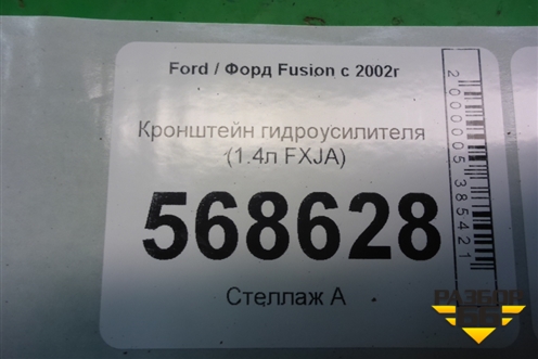 Кронштейн гидроусилителя (1.4л FXJA) (2S6E3K738AB) для Ford Fusion с 2002г