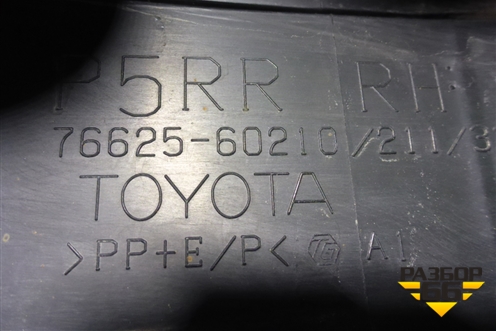 Брызговик задний правый (7662560210) для Toyota Land Cruiser Prado(150) с 2009г