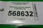 Брызговик задний правый (7662560210) для Toyota Land Cruiser Prado(150) с 2009г