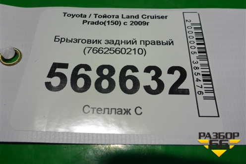 Брызговик задний правый (7662560210) для Toyota Land Cruiser Prado(150) с 2009г