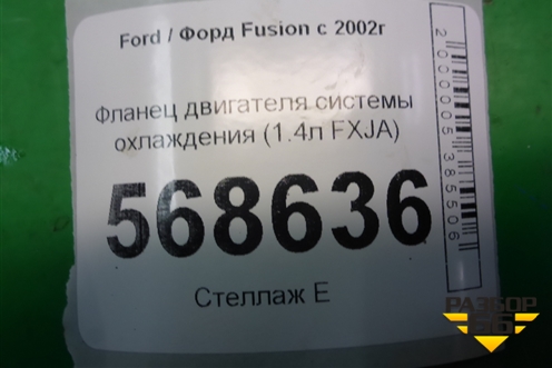 Фланец двигателя системы охлаждения (1.4л FXJA) для Ford Fusion с 2002г