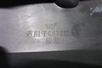 Брызговик задний левый для Changan CS75 с 2014г