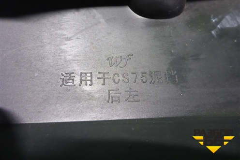 Брызговик задний левый для Changan CS75 с 2014г