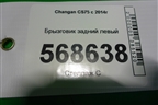 Брызговик задний левый для Changan CS75 с 2014г