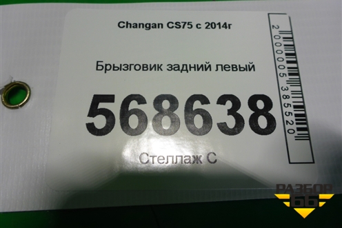Брызговик задний левый для Changan CS75 с 2014г