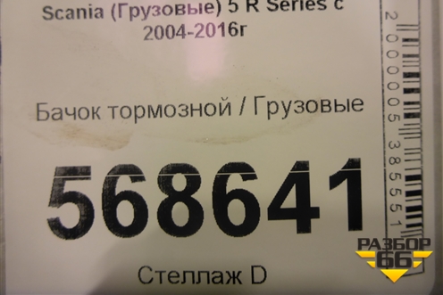 Бачок тормозной для Scania  5 R Series с 2004-2016г