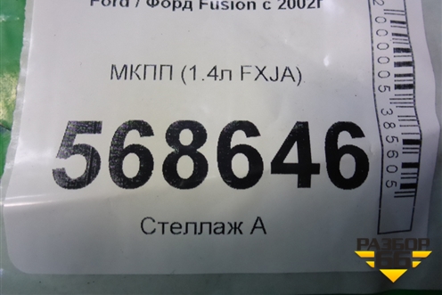 МКПП (1.4л FXJA) (2N1R7002ND) для Ford Fusion с 2002г