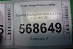 Привод передний левый (1.4л FXJA МКПП) для Ford Fusion с 2002г