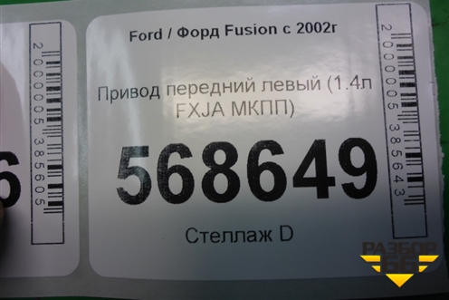 Привод передний левый (1.4л FXJA МКПП) для Ford Fusion с 2002г